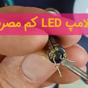 آموزش تعمیر درایور لامپ LED کم مصرف